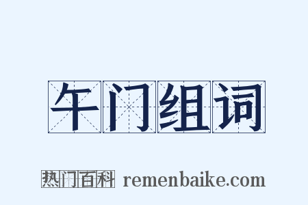 午门组词是什么意思的图片